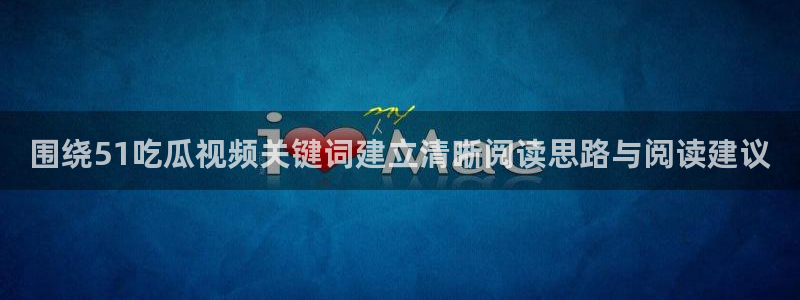 51吃瓜热点搜索