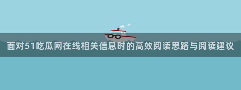 吃瓜入口
